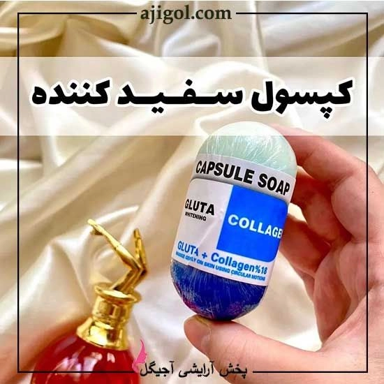 صابون کپسولی کلاژن