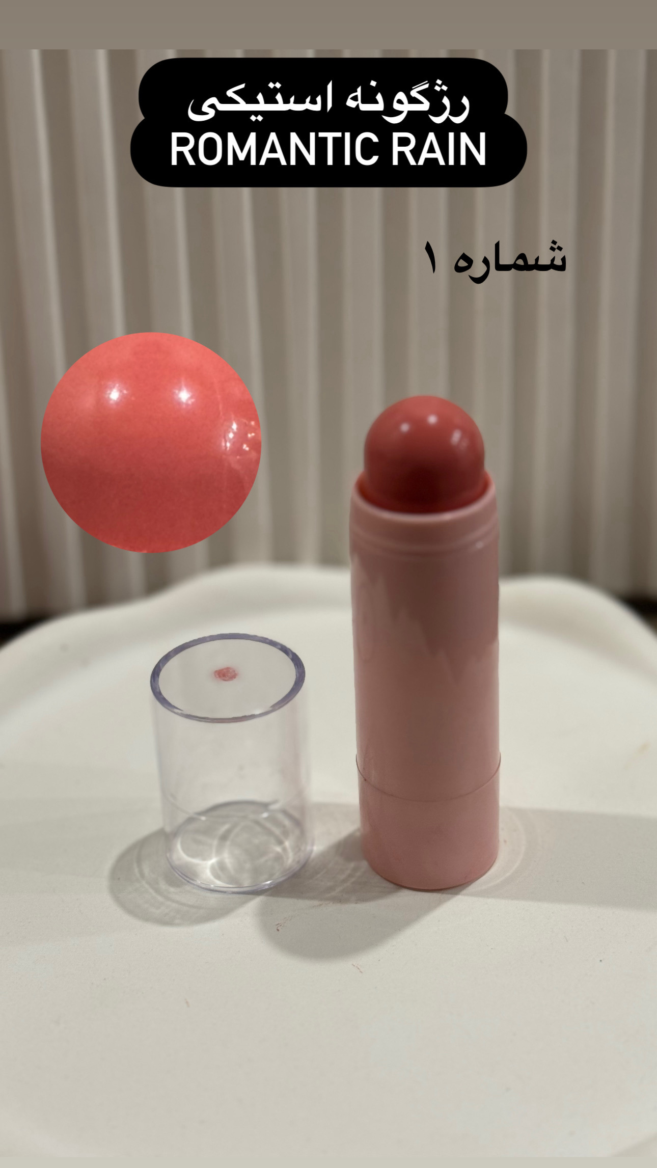 رژگونه استیکی رمانتیک