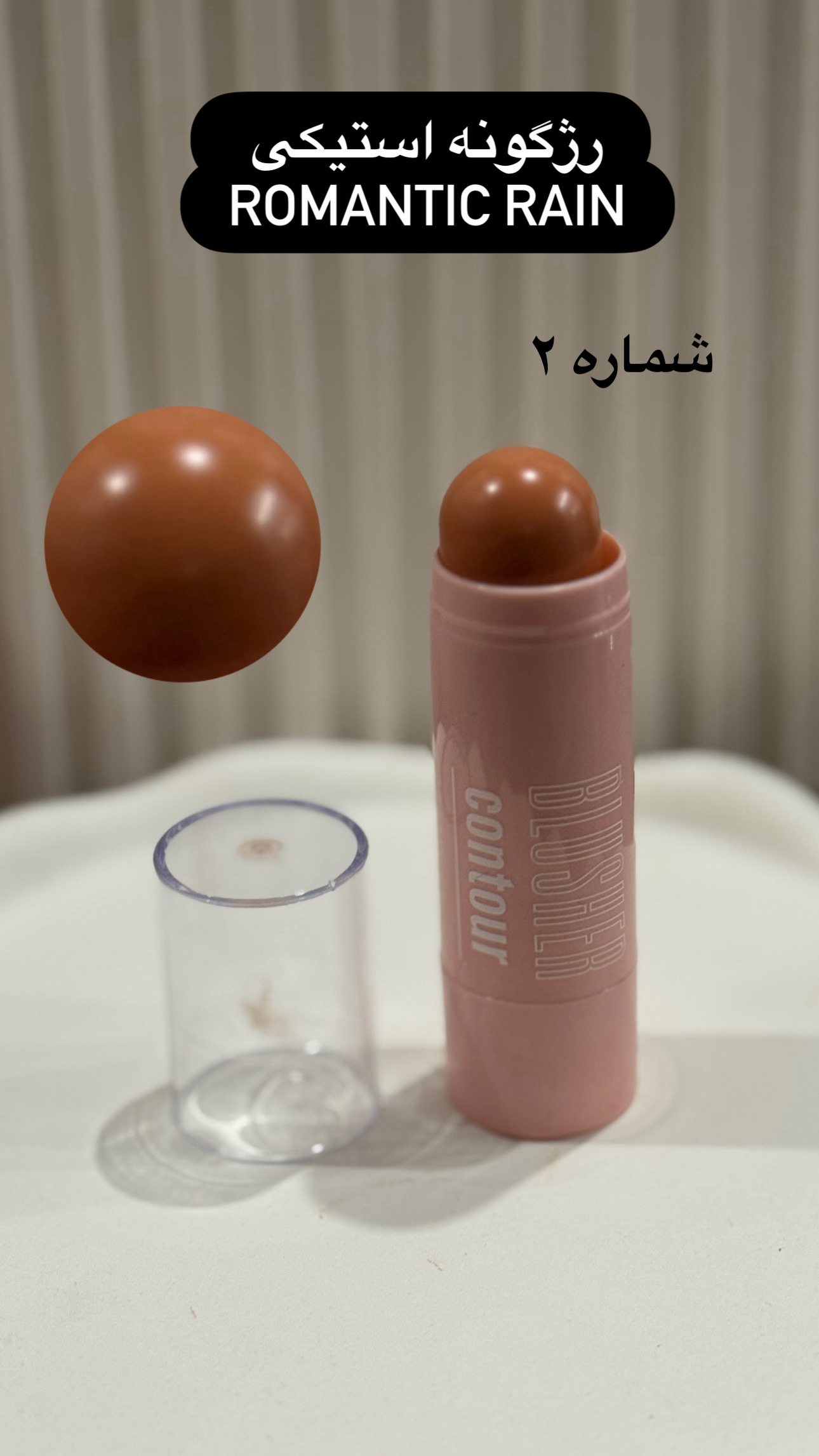 رژگونه استیکی رمانتیک