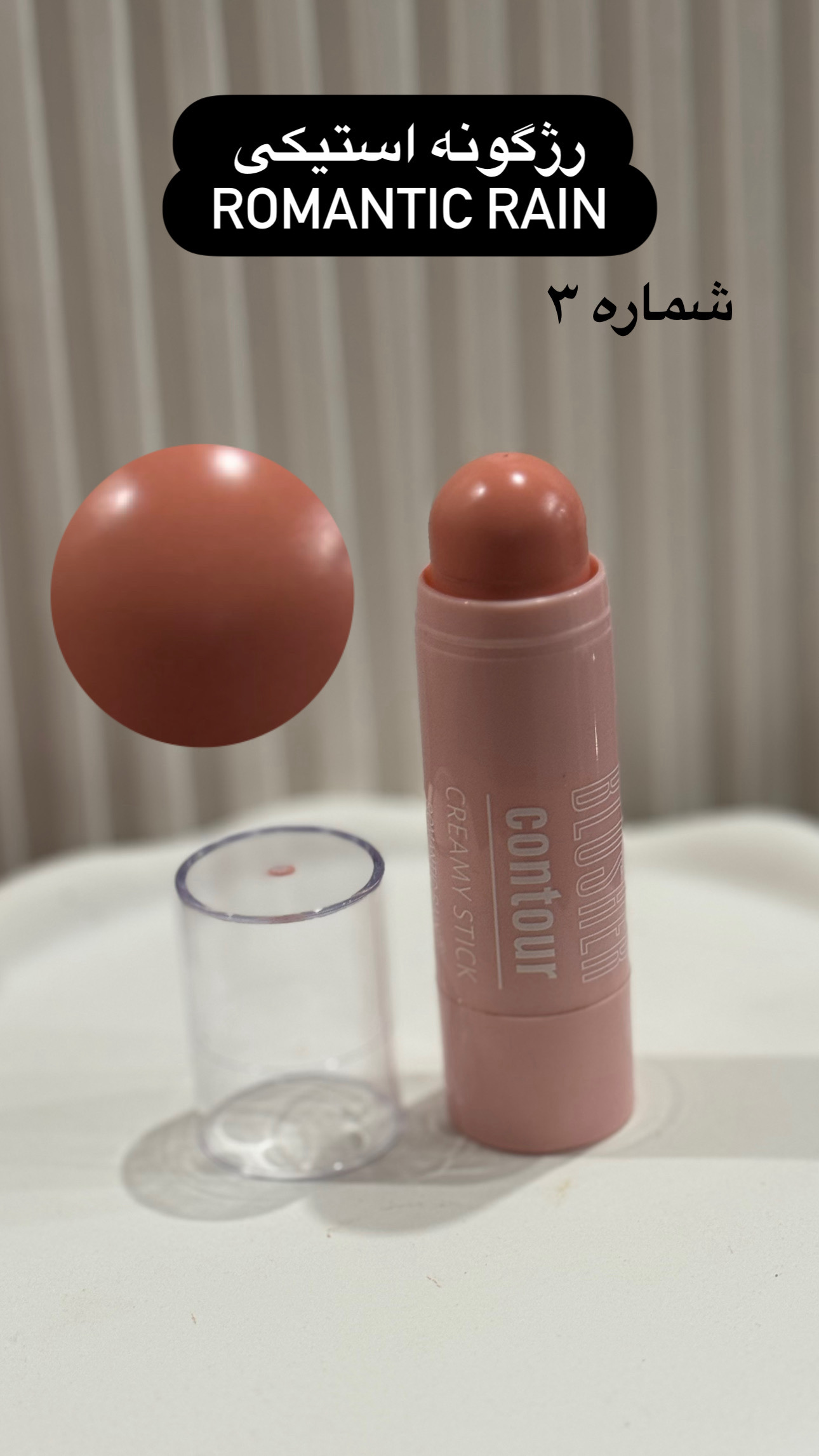 رژگونه استیکی رمانتیک