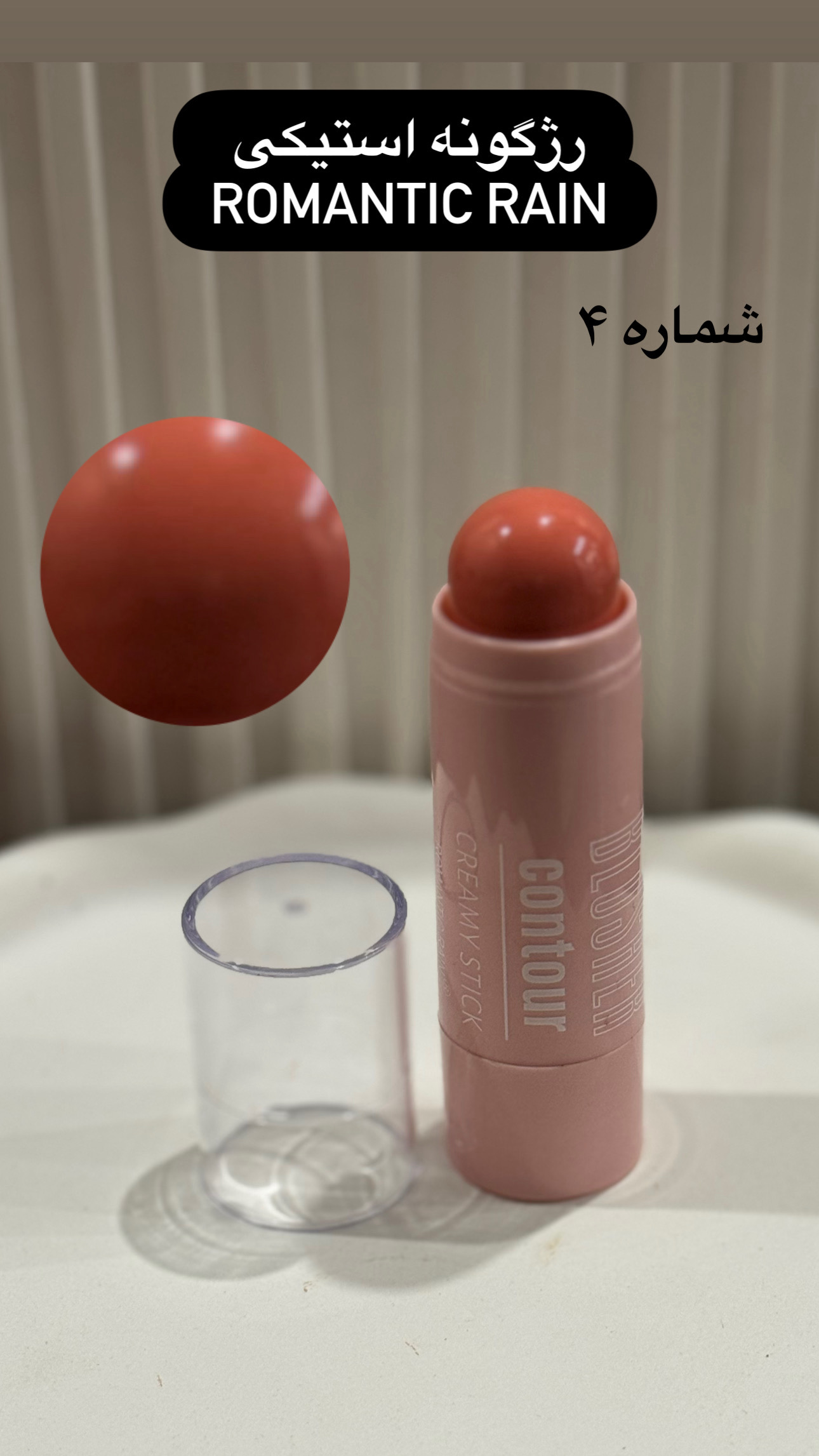 رژگونه استیکی رمانتیک