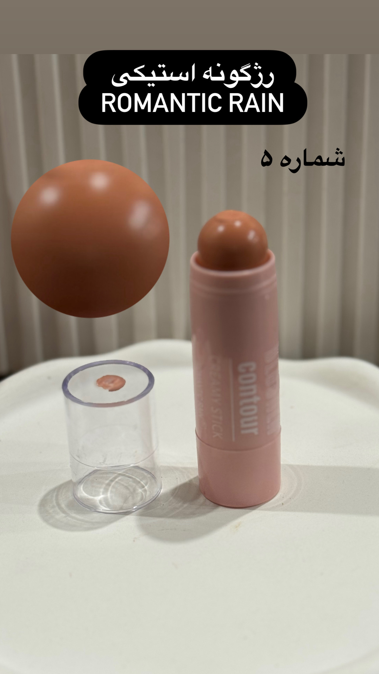 رژگونه استیکی رمانتیک